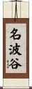 名波谷 Scroll