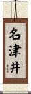 名津井 Scroll