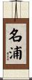 名浦 Scroll