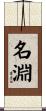 名淵 Scroll