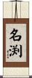名渕 Scroll