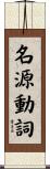 名源動詞 Scroll