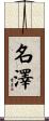 名澤 Scroll
