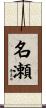 名瀬 Scroll