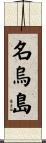 名烏島 Scroll