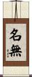 名無 Scroll