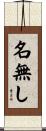 名無し Scroll