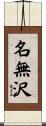 名無沢 Scroll