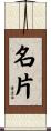 名片 Scroll