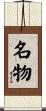 名物 Scroll
