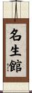 名生館 Scroll