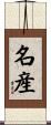 名産 Scroll