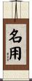 名用 Scroll