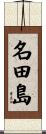 名田島 Scroll