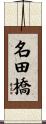 名田橋 Scroll