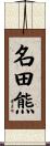 名田熊 Scroll