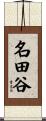名田谷 Scroll