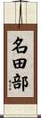 名田部 Scroll