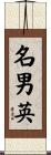 名男英 Scroll