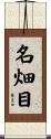 名畑目 Scroll