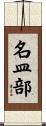 名皿部 Scroll