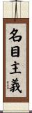 名目主義 Scroll
