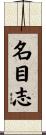 名目志 Scroll
