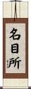 名目所 Scroll
