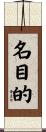 名目的 Scroll