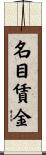 名目賃金 Scroll
