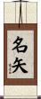 名矢 Scroll