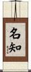 名知 Scroll