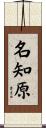 名知原 Scroll