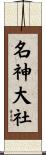 名神大社 Scroll