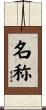名称 Scroll