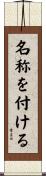 名称を付ける Scroll
