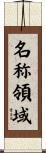 名称領域 Scroll