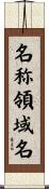 名称領域名 Scroll