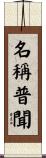 名稱普聞 Scroll