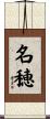 名穂 Scroll
