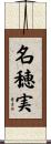 名穂実 Scroll