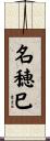名穂巳 Scroll