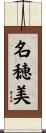 名穂美 Scroll