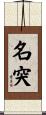 名突 Scroll