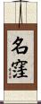 名窪 Scroll
