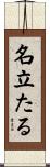 名立たる Scroll