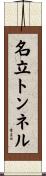 名立トンネル Scroll