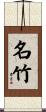 名竹 Scroll