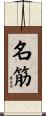 名筋 Scroll