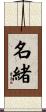 名緒 Scroll